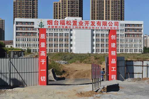 熱烈慶祝煙臺恒鑫化工8#車間建設(shè)工程正式啟動
