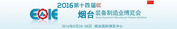 2016第十四屆煙臺國際裝備制造業(yè)博覽會