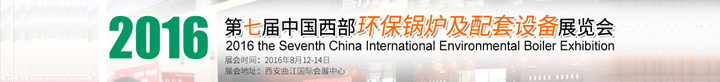 2016第七屆中國西部環(huán)保鍋爐及新型供暖設備展覽會