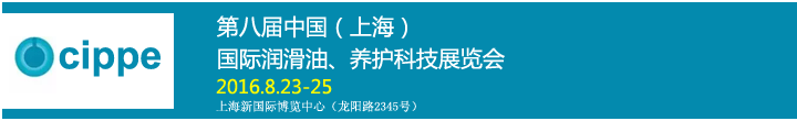 第八屆中國(guó)（上海）國(guó)際潤(rùn)滑油、養(yǎng)護(hù)科技展覽會(huì)