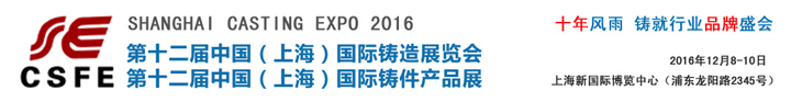 2016第12屆中國(上海)國際鑄造展覽會