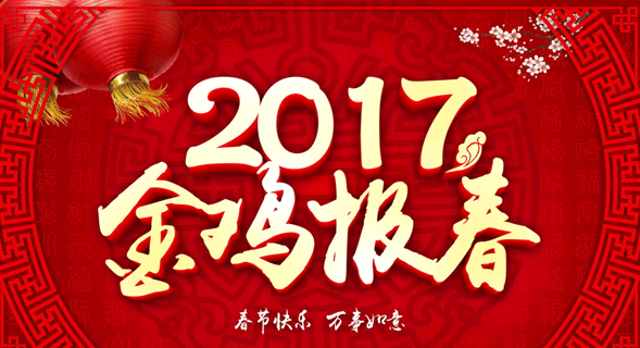 恒鑫化工祝新老客戶新春快樂、雞年大吉