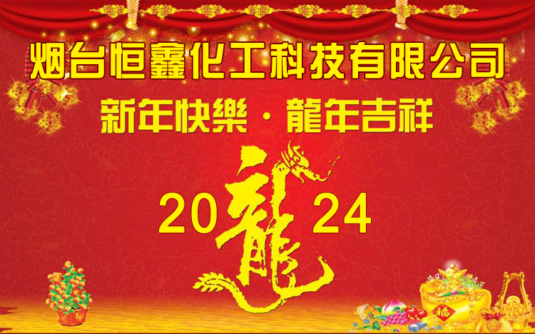 恒鑫化工給大家拜年啦！