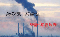 柴靜霧霾調(diào)查同呼吸，同命運(yùn)