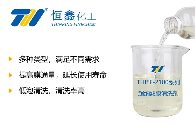 膜清洗劑-恒鑫化工:05358015296