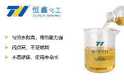 導(dǎo)熱油_煙臺導(dǎo)熱油_山東導(dǎo)熱油生產(chǎn)廠家
